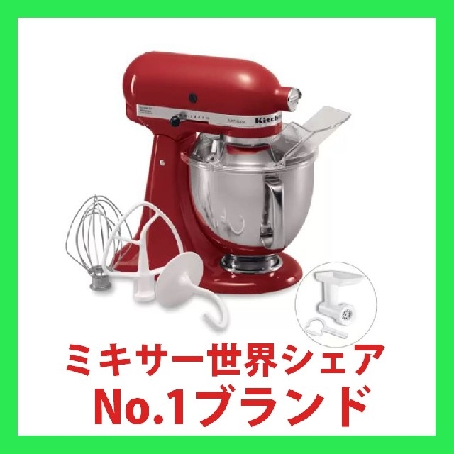 キッチンエイド Kitchen Aid アルチザン スタンドミキサー4.8L