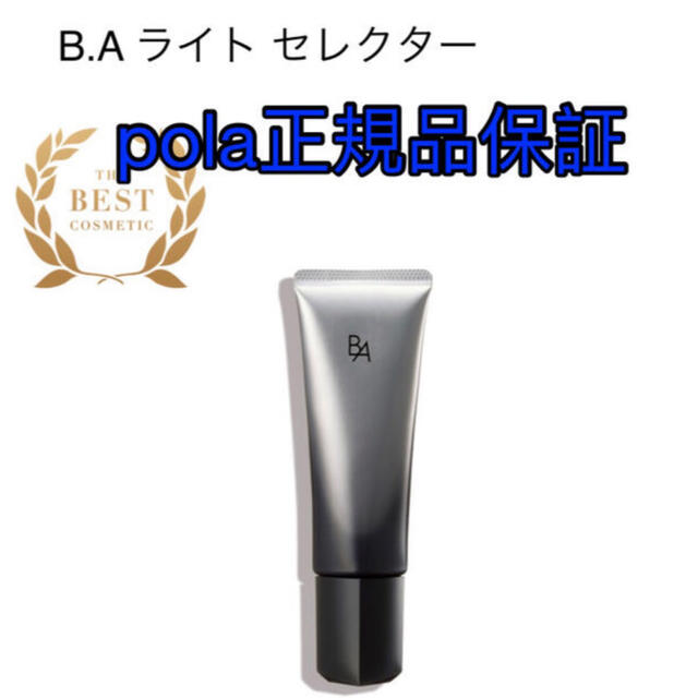 （限定価格）  polaポーラ BAライトセレクター/新品 サンプル付き