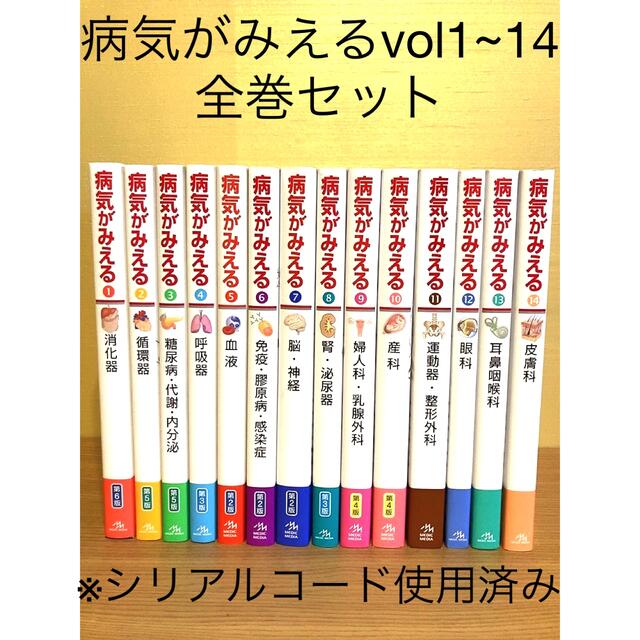 病気がみえる 全巻 1〜14 美品 最新版 新品 安く購入 【裁断済み】病気がみえる 全て最新版 全巻 健康/医学