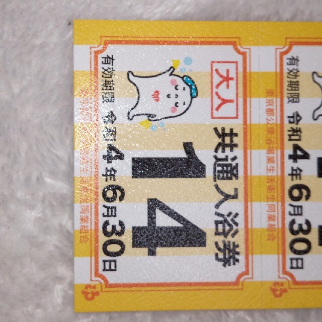 1東京都　共通入浴券　10枚セット