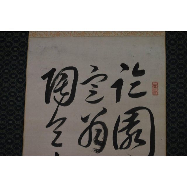 真作】梁川星巌/三行書/掛軸☆宝船☆P-278 J-