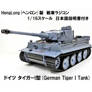 ヘンロン製 戦車ラジコン 1/16スケール ドイツ タイガー I型 ティーガー