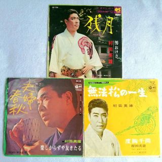 村田英雄 歌謡舞踏シリーズ 「無法松の一生 」 「 夫婦春秋) 」「残月