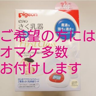 ピジョン(Pigeon)のPigeon電動搾乳器(さく乳器)ファーストクラス(その他)