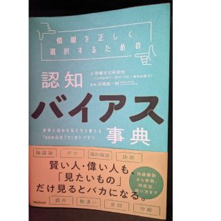 認知バイアス事典 情報文化研究所(人文/社会)