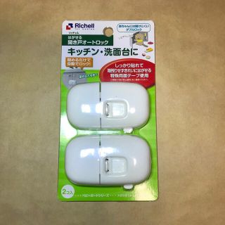 リッチェル(Richell)の【新品】リッチェル　はがせる開き戸オートロック　ベビーガードシリーズ(ドアロック)