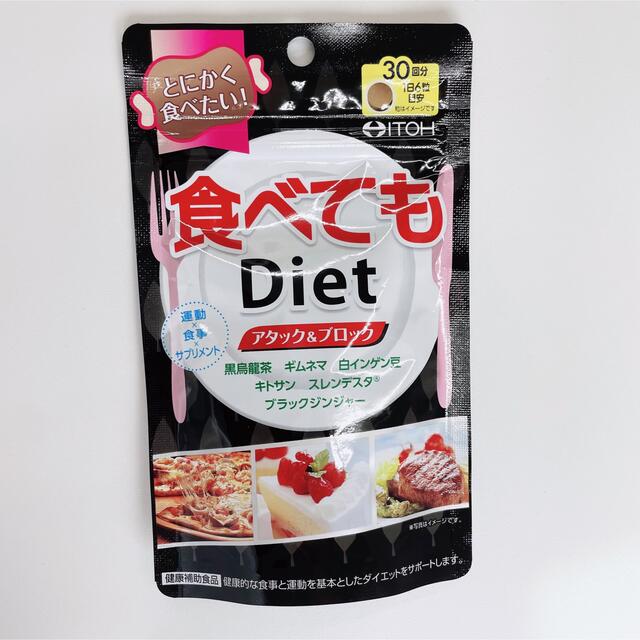 食べてもDiet  180粒入り30日分 コスメ/美容のダイエット(ダイエット食品)の商品写真