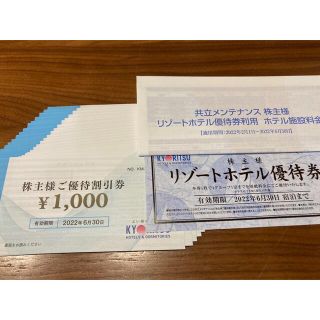 共立メンテナンス　株主優待券10000円分(宿泊券)