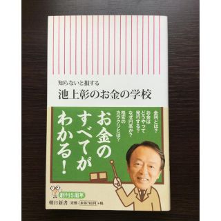 『知らないと損する池上彰のお金の学校』(ビジネス/経済)