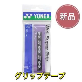 ヨネックス(YONEX)のYONEX ヨネックス ラケット グリップテープ パープル(その他)