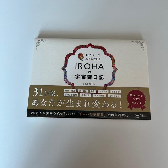 ＩＲＯＨＡの宇宙部日記 １日１ページめくるだけ！ エンタメ/ホビーの本(人文/社会)の商品写真