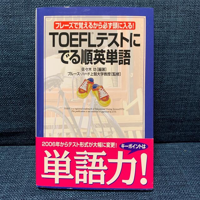 ＴＯＥＦＬテストにでる順英単語 フレ－ズで覚えるから必ず頭に入る！ エンタメ/ホビーの本(資格/検定)の商品写真