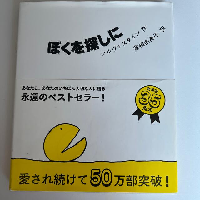 ぼくを探しに 新装版 エンタメ/ホビーの本(絵本/児童書)の商品写真