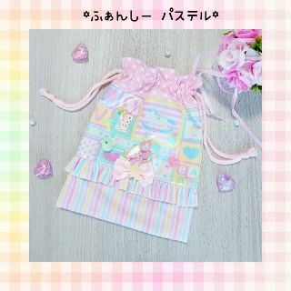 ♡Fancy ふぁんしー パステル 給食袋 巾着♡(外出用品)