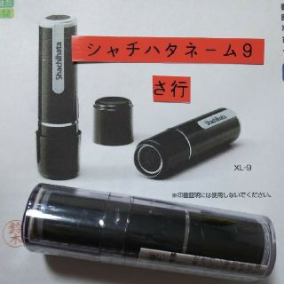 シャチハタ(Shachihata)の【沢田】シャチハタネーム9印鑑(印鑑/スタンプ/朱肉)