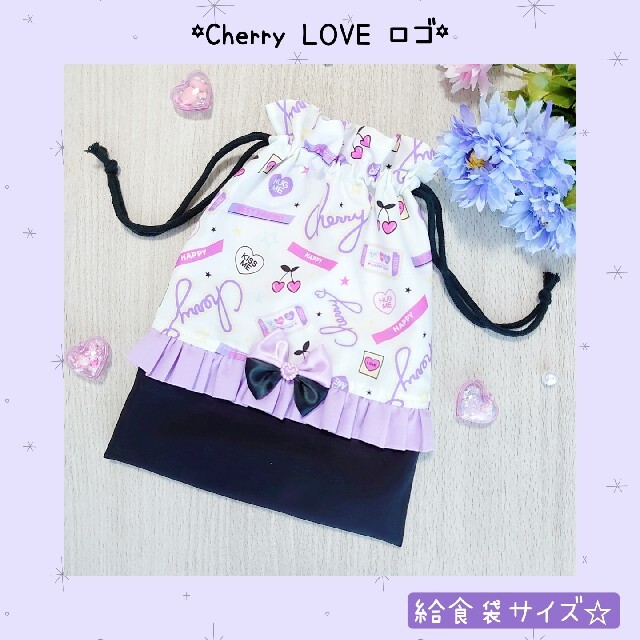 ♡Cherry ロゴ LOVE 給食袋 巾着♡ ハンドメイドのキッズ/ベビー(外出用品)の商品写真