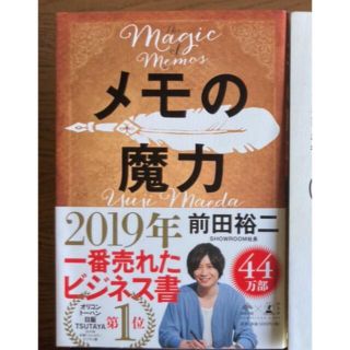 ゲントウシャ(幻冬舎)のメモの魔力　　前田裕二(ビジネス/経済)