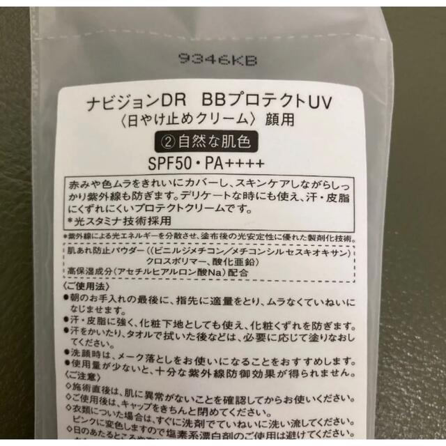 SHISEIDO (資生堂)(シセイドウ)のサンプル付き　ナビジョンDR BBプロテクト　UV 自然な肌色 コスメ/美容のベースメイク/化粧品(BBクリーム)の商品写真