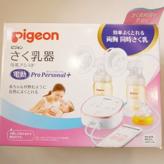 ピジョン(Pigeon)のPigeon搾乳器(さく乳器 )電動  プロ パーソナル プラス(その他)