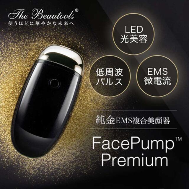 限定-1万円値下げ中！！EMS複合美顔器Face pump premium