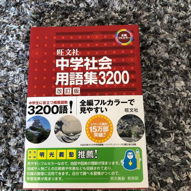 旺文社(オウブンシャ)の中学社会用語集３２００ 改訂版 エンタメ/ホビーの本(語学/参考書)の商品写真