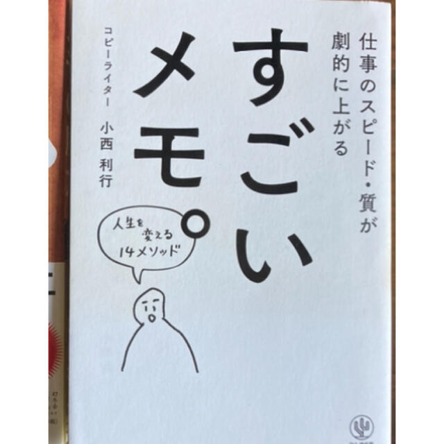 すごいメモ。　仕事のスピード・質が劇的に上がる エンタメ/ホビーの本(ビジネス/経済)の商品写真