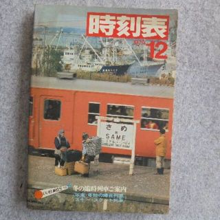 日本国有鉄道時刻表　１９７9年１2月(その他)
