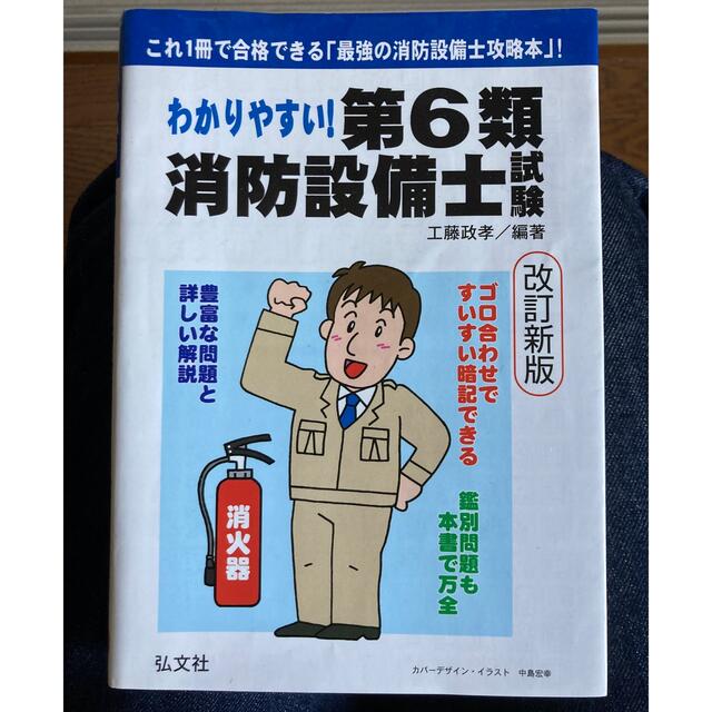 take様専用　わかりやすい第6類消防設備士試験 エンタメ/ホビーの本(資格/検定)の商品写真