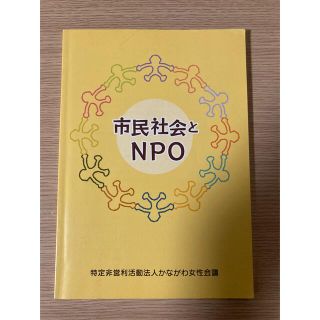 市民社会とNPO(人文/社会)