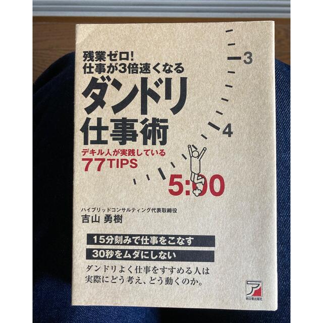 ダンドリ仕事術　デキル人が実践している77tips エンタメ/ホビーの本(ビジネス/経済)の商品写真