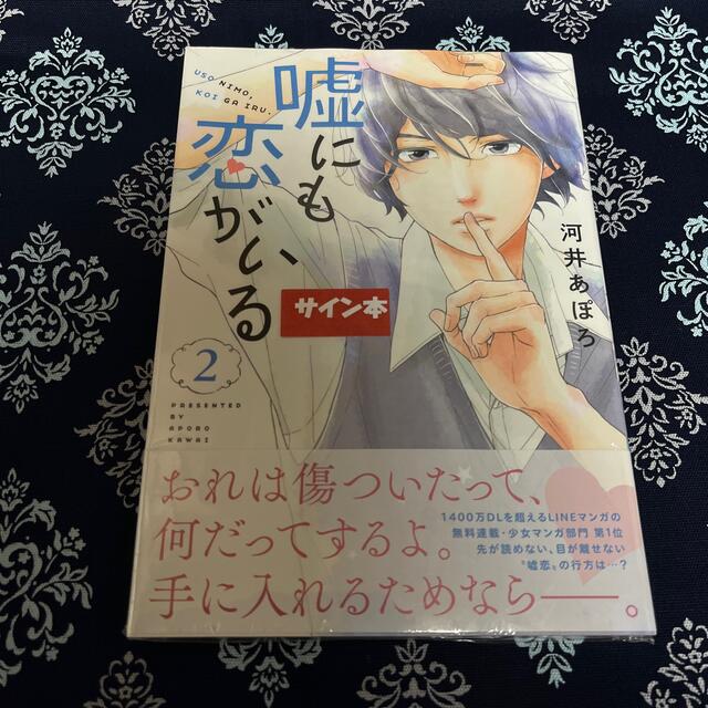 嘘にも恋がいる ２　河井あぽろ　サイン本