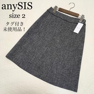 エニィスィス(anySiS)の【タグ付き新品】anySIS* フォーマルスカート 紺色系ツイード ラメ 行事(ひざ丈スカート)