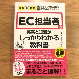 SHIN様専用　ＥＣ担当者の実務と知識がこれ１冊でしっかりわかる教科書(ビジネス/経済)