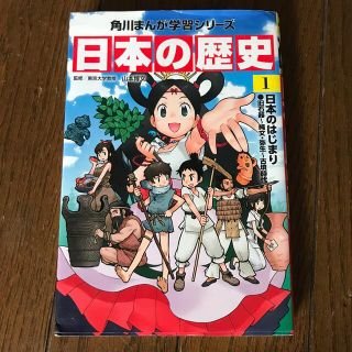 カドカワショテン(角川書店)の日本の歴史 １　　あずき様専用(人文/社会)