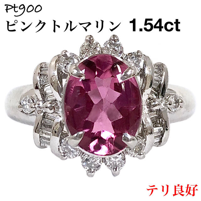 数々の賞を受賞 ダイヤ 1.54ct ピンクトルマリン Pt900 指輪 リング