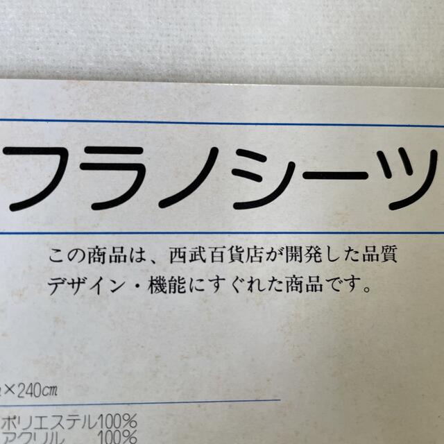 西武百貨店(セイブヒャッカテン)の西武百貨店　フラノシーツ　冬用 インテリア/住まい/日用品の寝具(シーツ/カバー)の商品写真