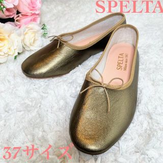 YKH様専用【ほぼ未使用】SPELTA スペルタ　フラットシューズ　ゴールド　(バレエシューズ)