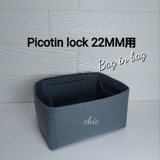 ピコタンロック22MM用バッグインバッグ ★定番人気カラー グレー色 軽量(ハンドバッグ)