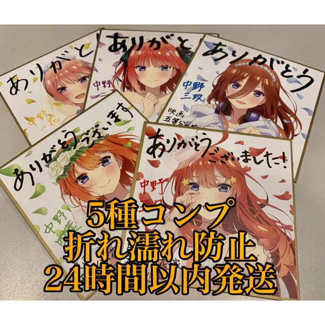 ゆーき様専用】五等分の花嫁 色紙 映画 入場特典 全種 コンプ ゆーき様専用】五等分の花嫁 色紙 映画 入場特典 全種 コンプ