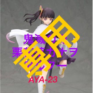 アルター(ALTER)の鬼滅の刃　栗花落カナヲ　アルター　『小十郎様　ご売約済み』(アニメ/ゲーム)