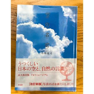 カドカワショテン(角川書店)の空の名前 改訂版４版(趣味/スポーツ/実用)