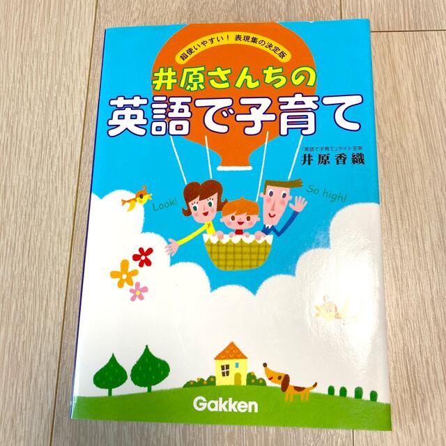 s様専用　井原さんちの英語で子育て 超使いやすい！表現集の決定版 エンタメ/ホビーの本(語学/参考書)の商品写真