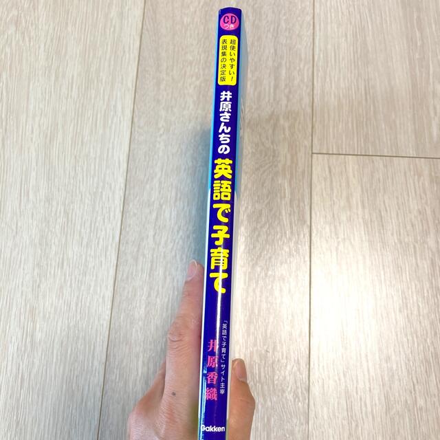 s様専用　井原さんちの英語で子育て 超使いやすい！表現集の決定版 エンタメ/ホビーの本(語学/参考書)の商品写真