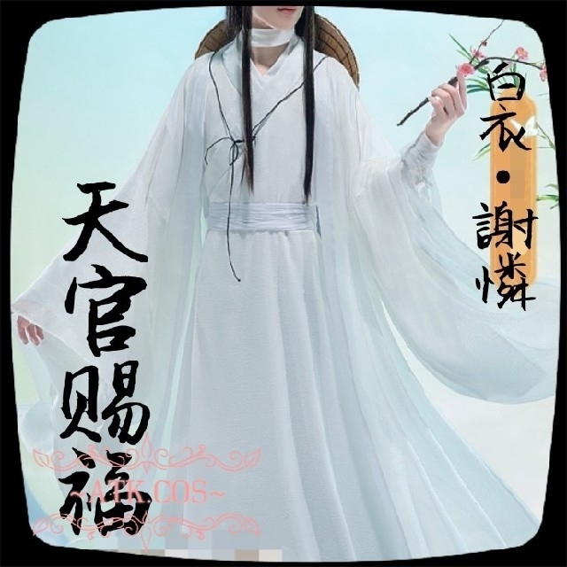 T⑨7 公式 コスプレ 天官賜福 マンガ 謝憐 白衣