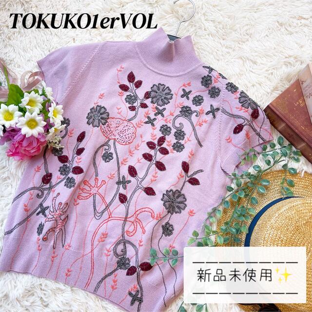 新品未使用 TOKUKO1erVOL ハイネック サマーニット 刺繍 豪華 M | フリマアプリ ラクマ