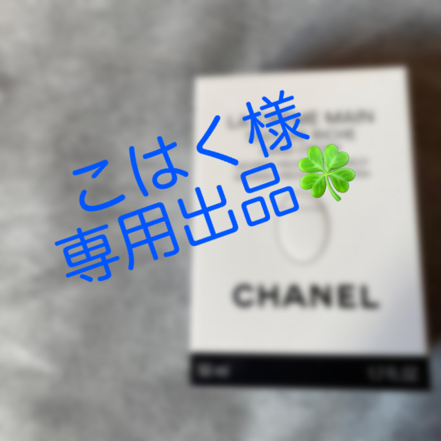 【CHANEL】ハンドクリーム