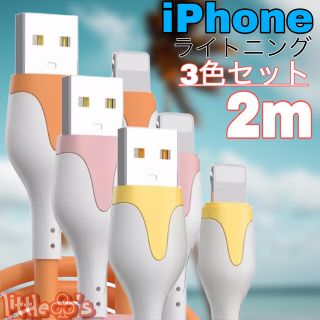 iPhoneかわいい ライトニング ケーブル 2m 3色 セット(映像用ケーブル)