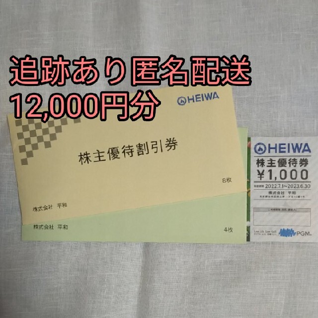 8枚　追跡あり　平和ＰＧＭ　株主優待　28000円分