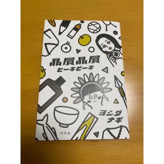 贔屓贔屓　ヒーキビーキ(文学/小説)