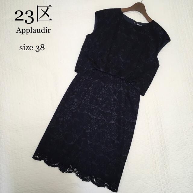 超美品】23区。総レースワンピース 濃紺 ネイビー 春夏 セレモニー
